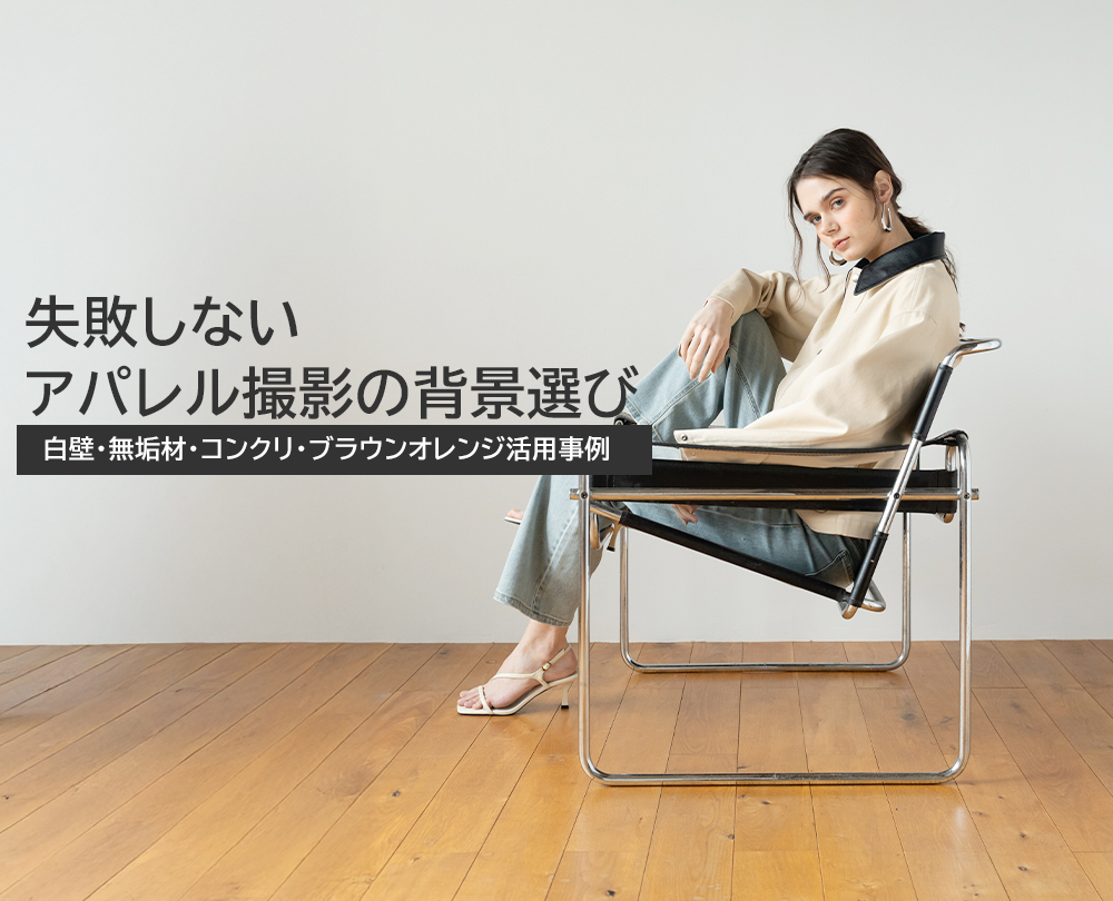 apparel-photo-background-osaka-haus402-ic2