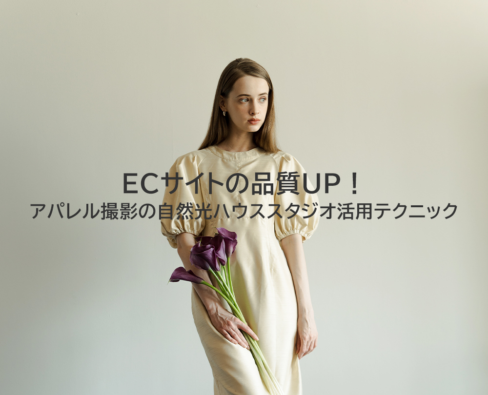 ec-apparel-natural-light-studio-osaka-haus402-ic